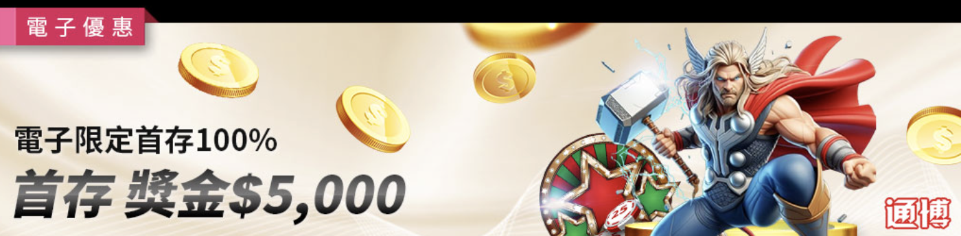 電子限定首存100%