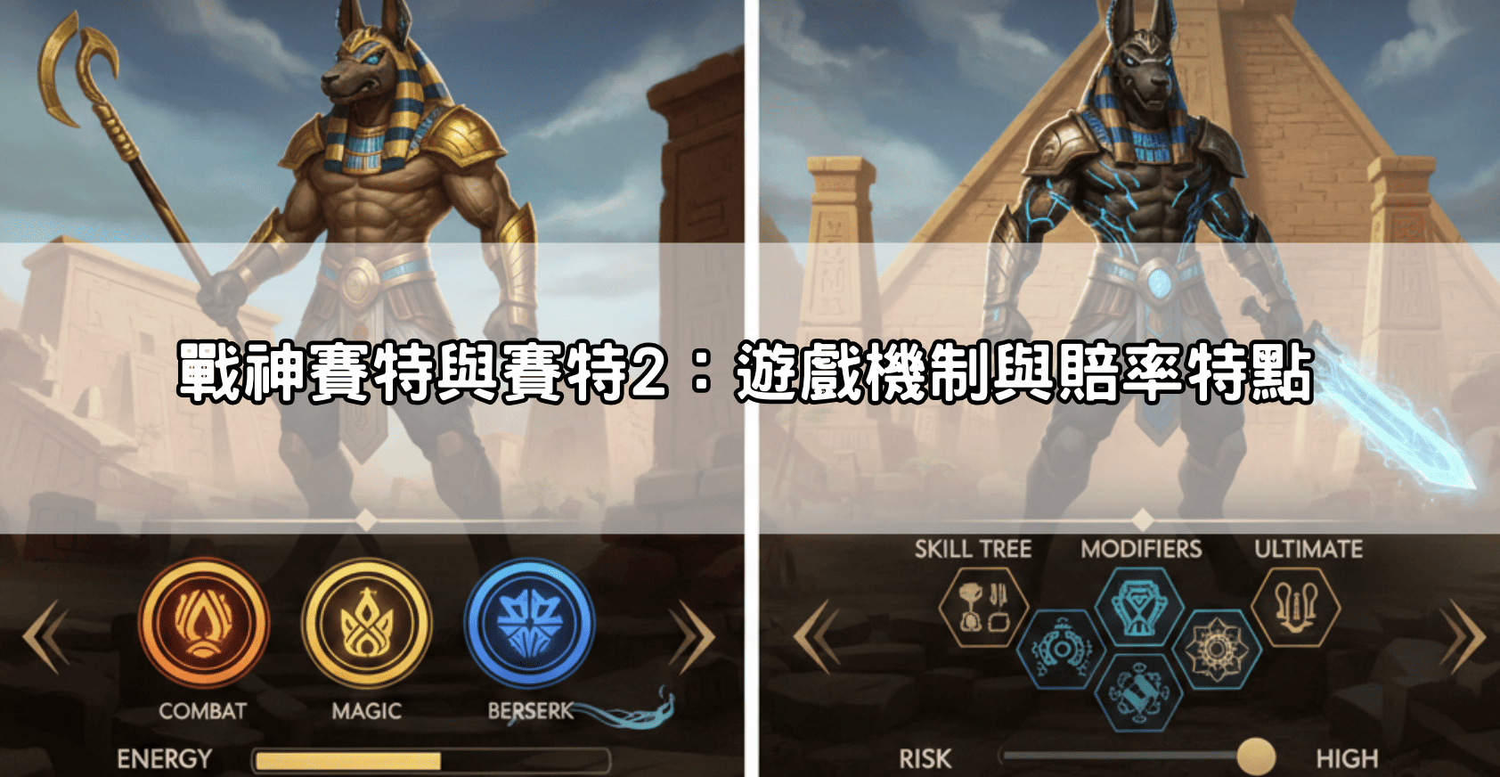 戰神賽特與賽特2：遊戲機制與賠率特點