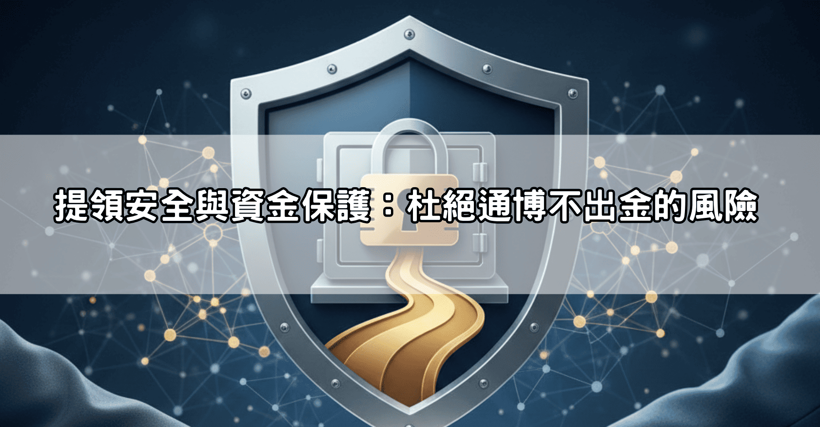 提領安全與資金保護：杜絕通博不出金的風險