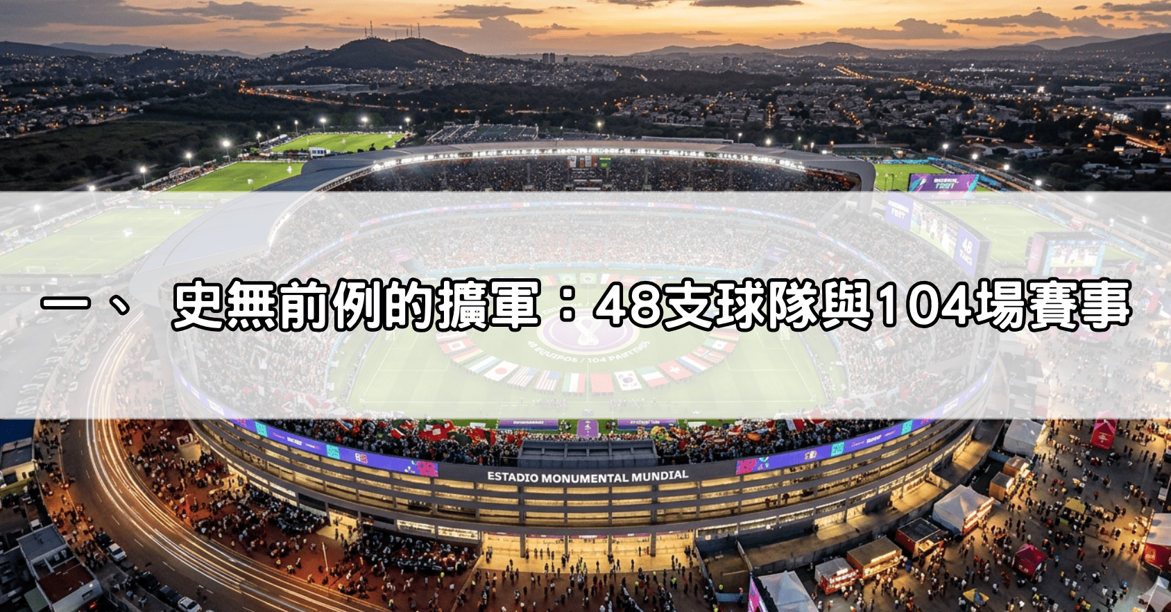 一、 史無前例的擴軍：48支球隊與104場賽事